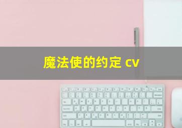 魔法使的约定 cv